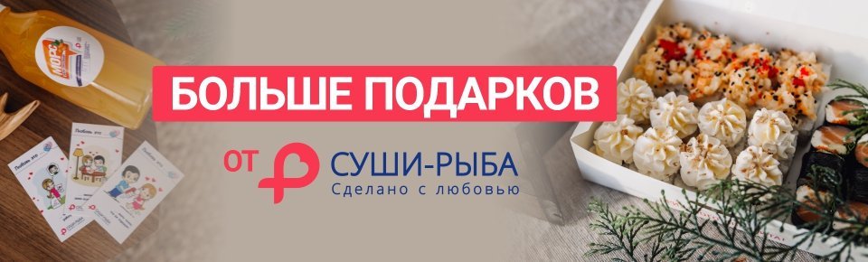 Получайте больше подарков от Суши Рыба