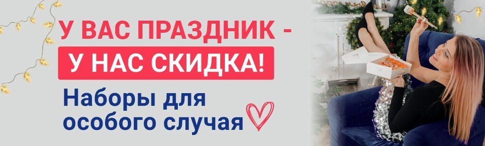 Наборы со скидкой до 20%
